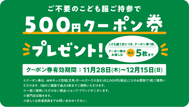 ご不要のこども服ご持参で500円クーポン券プレゼント