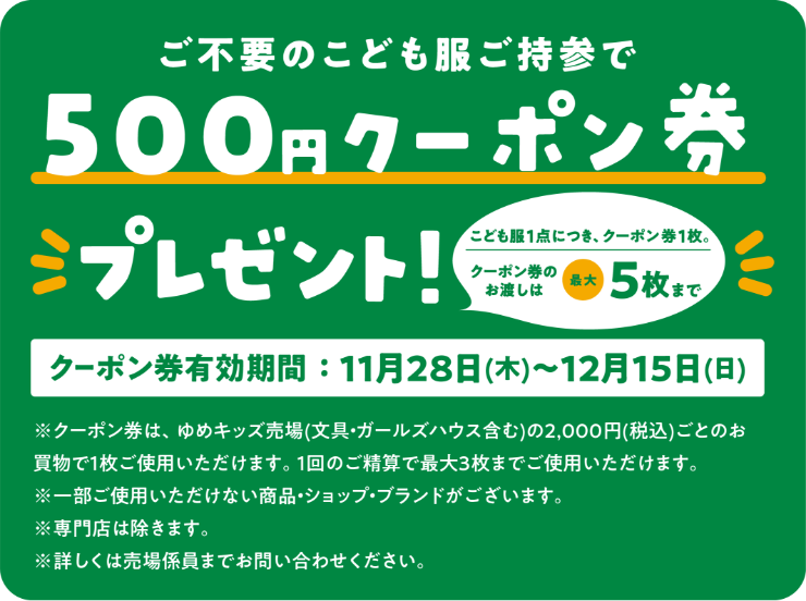 ご不要のこども服ご持参で500円クーポン券プレゼント