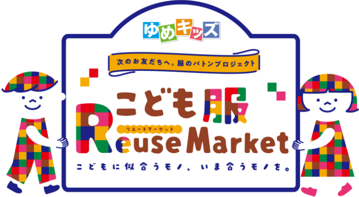 おさがりのこども服 Reuse Market