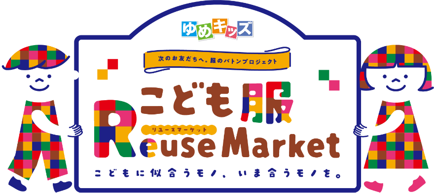 おさがりのこども服 Reuse Market