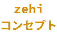 zehiコンセプト