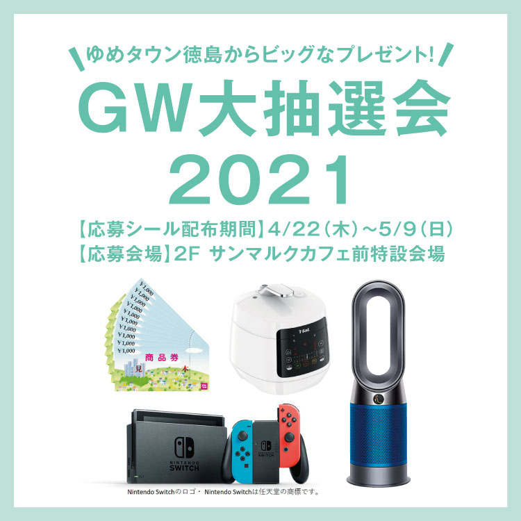 ゆめタウン徳島から ビッグなプレゼント Gw大抽選会21 イベント キャンペーン ゆめタウン徳島 イズミ ゆめタウン公式サイト 徳島 県板野郡藍住町