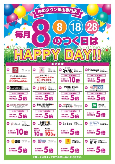 専門店 毎月8のつく日はhappy Day イベント キャンペーン ゆめタウン福山 イズミ ゆめタウン公式サイト 広島県福山市