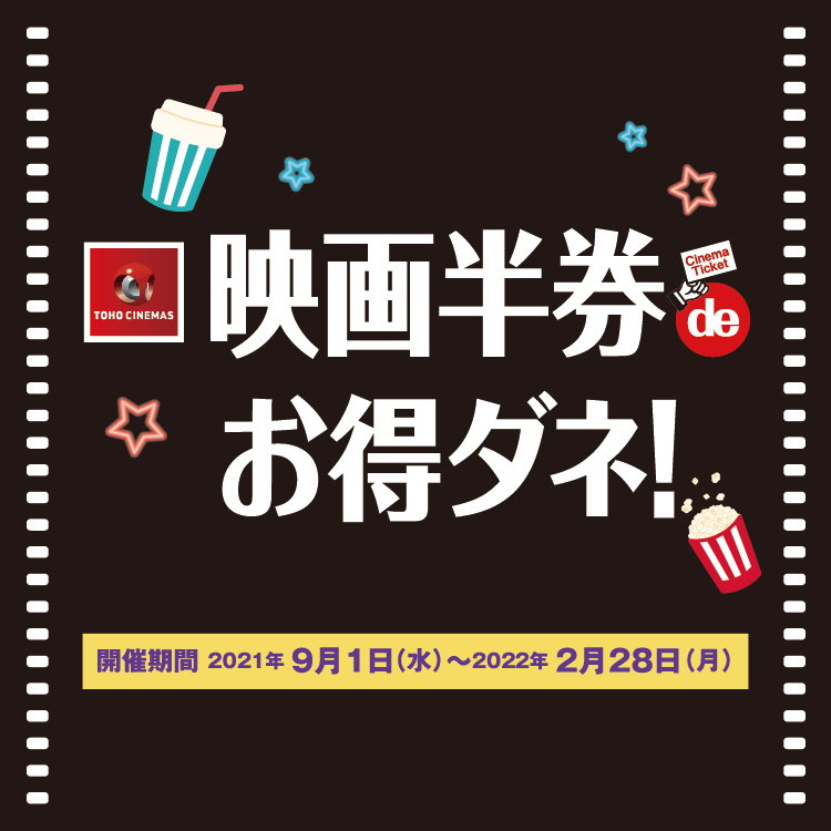 9 1 水 2 28 月 Tohoシネマズはません 映画半券deお得ダネ イベント キャンペーン ゆめタウンはません イズミ ゆめタウン公式サイト 熊本県熊本市南区