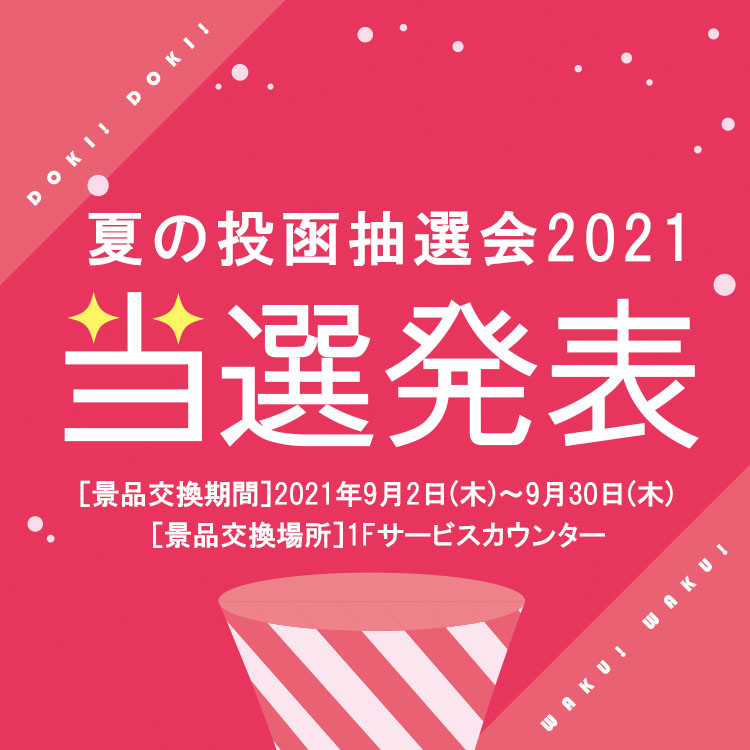 当選発表 9 2 木 30 木 夏の投函抽選会21 当選景品引換 期間延長のお知らせ イベント キャンペーン ゆめタウン廿日市 イズミ ゆめタウン公式サイト 広島県廿日市市