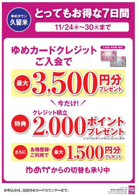 7日間限定 ゆめカードクレジットご入会キャンペーンのお知らせ ゆめカード カウンター ショップニュース ゆめタウン久留米 イズミ ゆめタウン公式サイト 福岡県久留米市