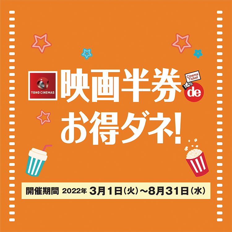 3 1 火 8 31 水 Tohoシネマズはません 映画半券 Deお得ダネ イベント キャンペーン ゆめタウンはません イズミ ゆめタウン公式サイト 熊本県熊本市南区