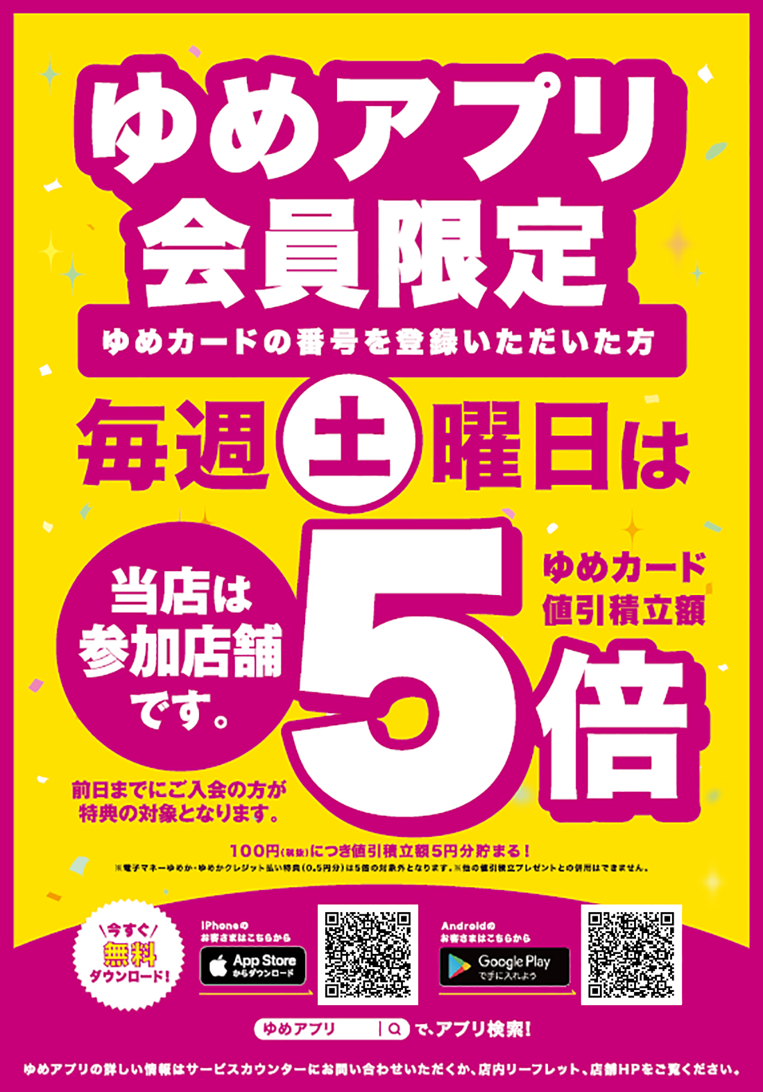 専門店毎週土曜日「ゆめアプリ会員様」ゆめカード企画｜イベント