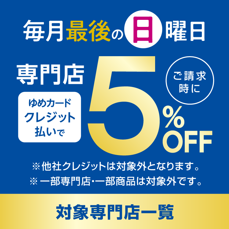 毎月最後の日曜日は専門店スペシャルサンデー｜イベント/キャンペーン