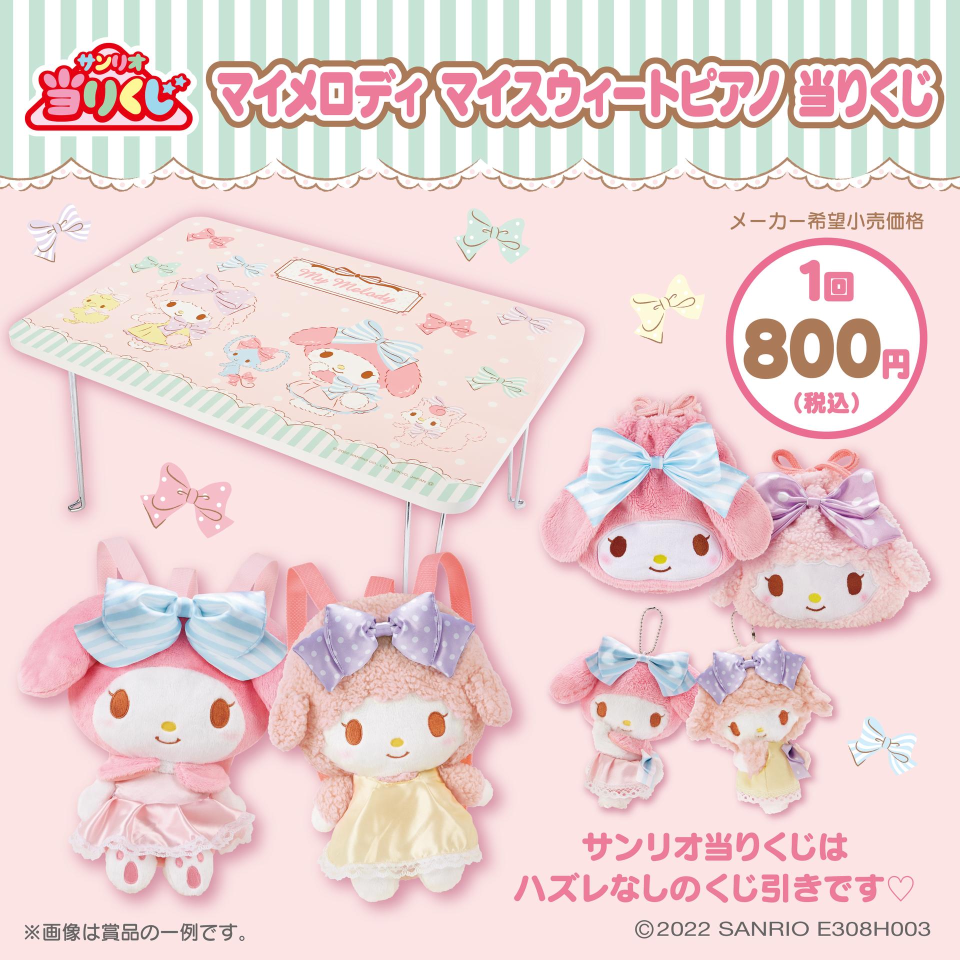 Sanrio マイメロディ 2022年 当たりくじ テーブル - テーブル