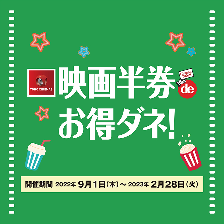 9 1 木 2 28 火 Tohoシネマズはません 映画半券deお得ダネ イベント キャンペーン ゆめタウンはません イズミ ゆめタウン 公式サイト 熊本県熊本市南区