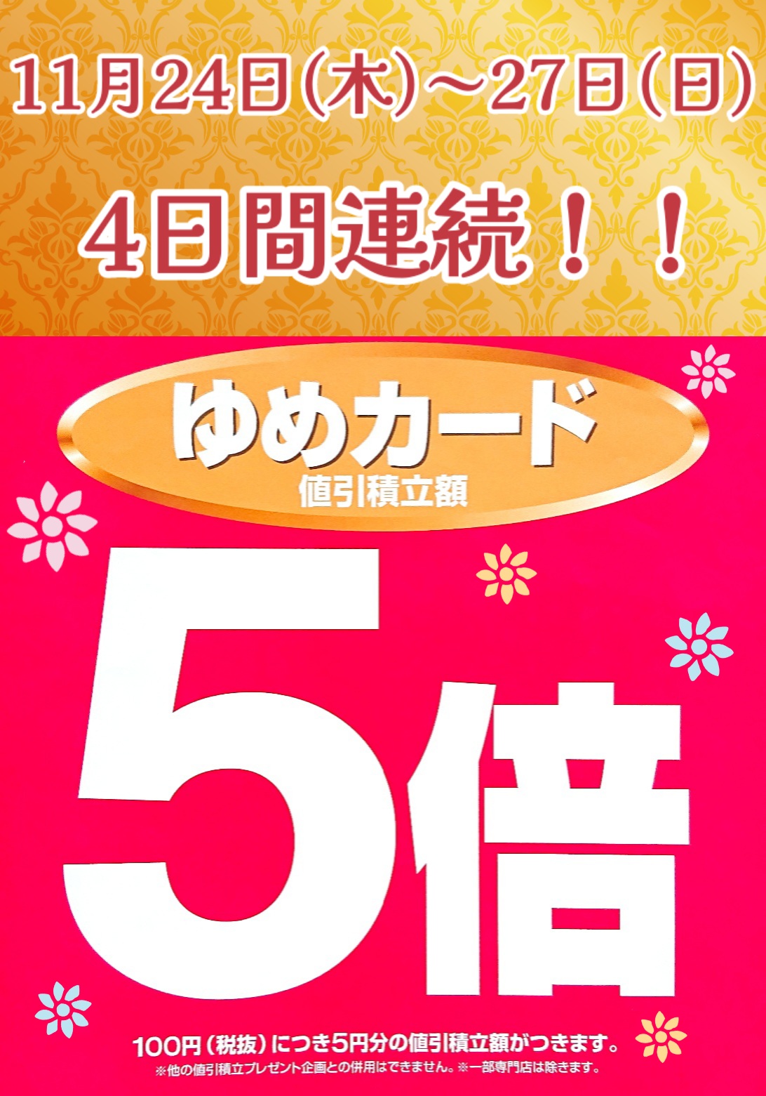 ゆめカード値引積立額5倍&イベント開催♪｜cosmetics Bel cuore