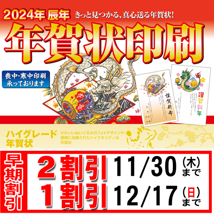 2024年 年賀状印刷 お得な早期割引11/30(木)まで2割引!｜DPE