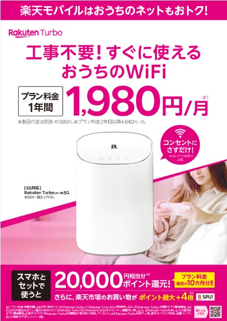 すぐに使えるおうちのWiFi！プラン料金１年間1,980円キャンペーン