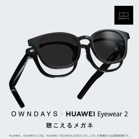 OWNDAYS×HUAWEI Eyewear 2｜OWNDAYS（オンデーズ）｜ショップニュース