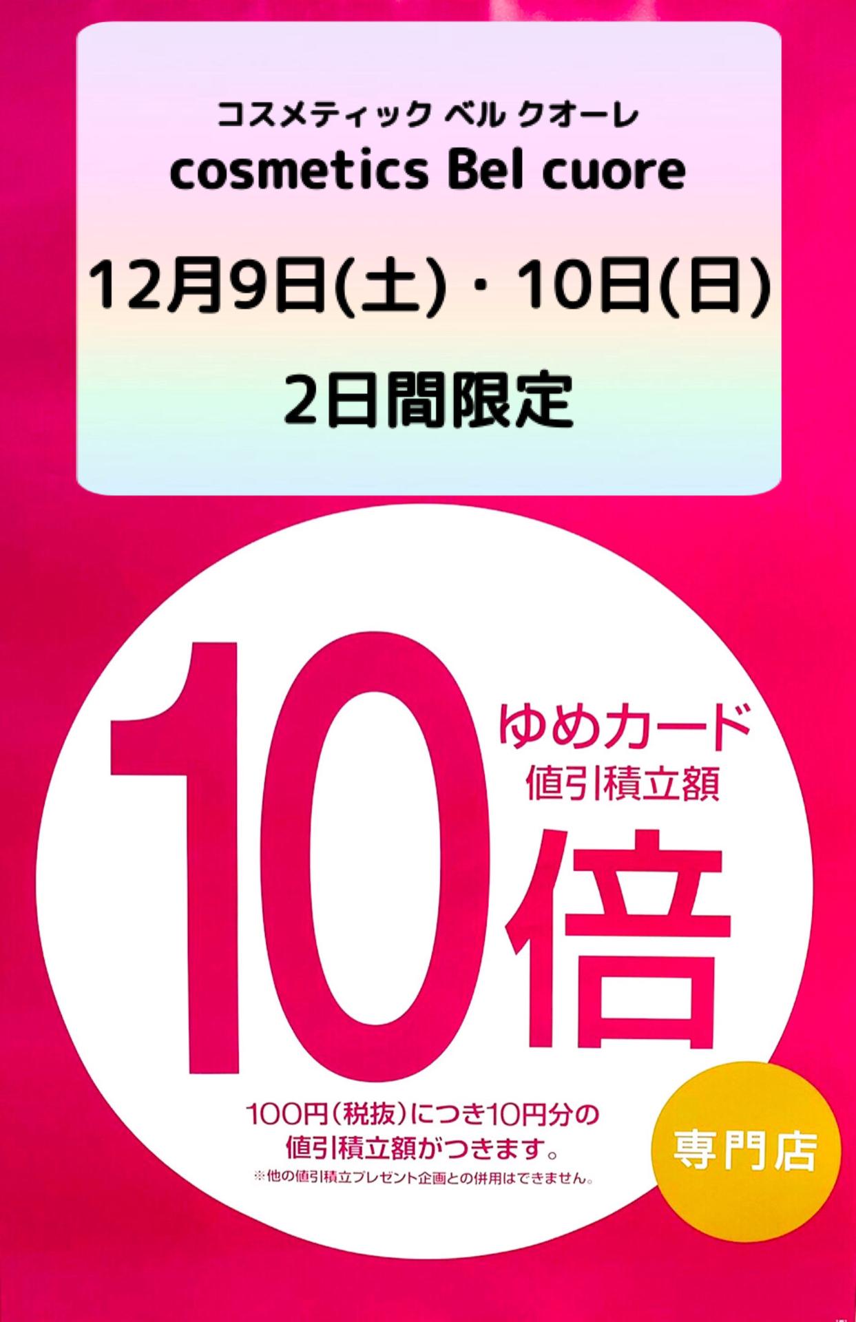 とってもお得なゆめカード値引積立額10倍♪｜cosmetics Bel cuore