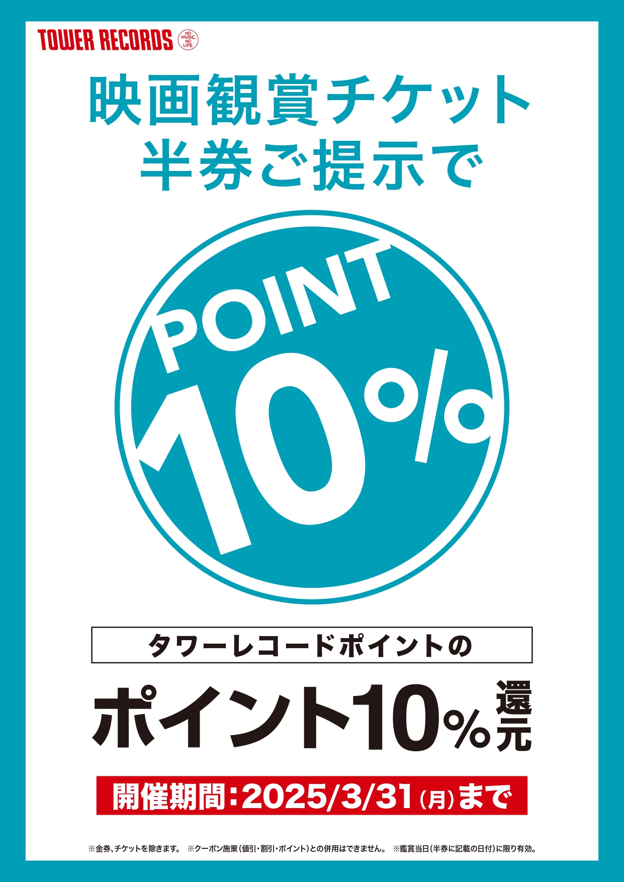 シネマ半券提示でポイント10%還元♪｜タワーレコード｜ショップニュース｜ゆめタウン久留米｜イズミ・ゆめタウン公式サイト｜福岡県久留米市