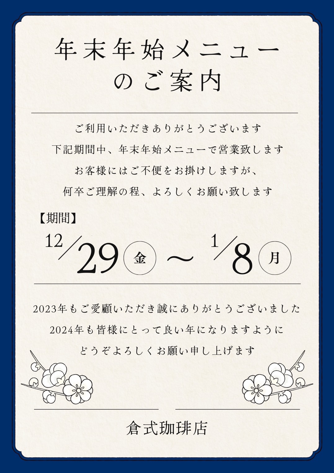 年末年始メニューのご案内｜倉式珈琲店｜ショップニュース｜ゆめタウン