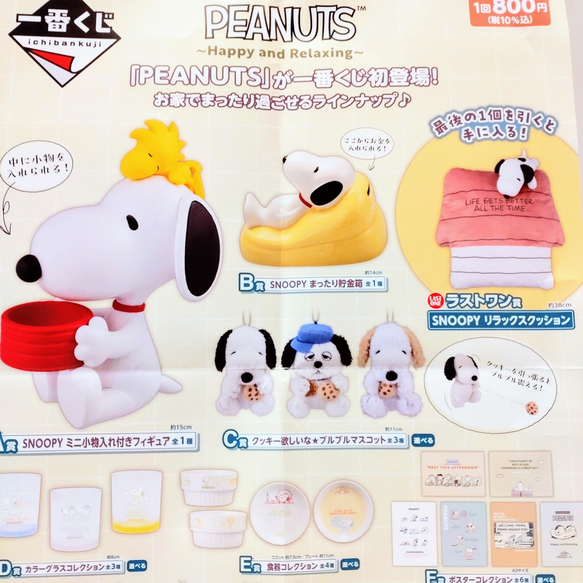 全てのアイテム PEANUTS スヌーピー一番くじ 駿河屋 ラストワン賞