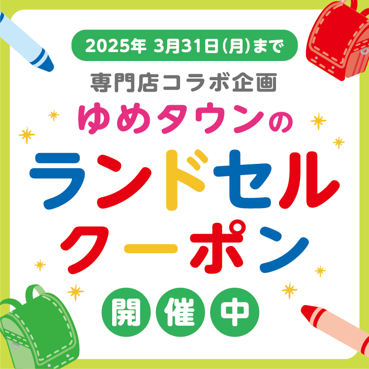 ゆめタウン ストア ランドセル ポイント 10 倍