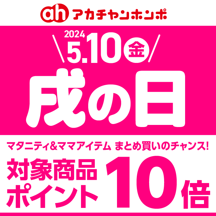 アカチャンホンポ＞5/10（金）は戌の日！マタニティ＆ママアイテムが