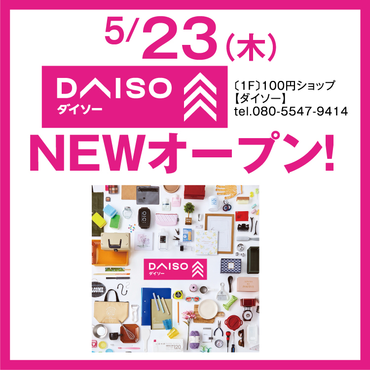 5/23(木) DAISO NEWオープン！｜イベント/キャンペーン｜ゆめモール 
