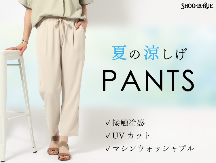 ☆シューラルー 夏の涼しげパンツ☆｜シューラルー｜ショップニュース｜ゆめタウン広島｜イズミ・ゆめタウン公式サイト｜広島県広島市南区