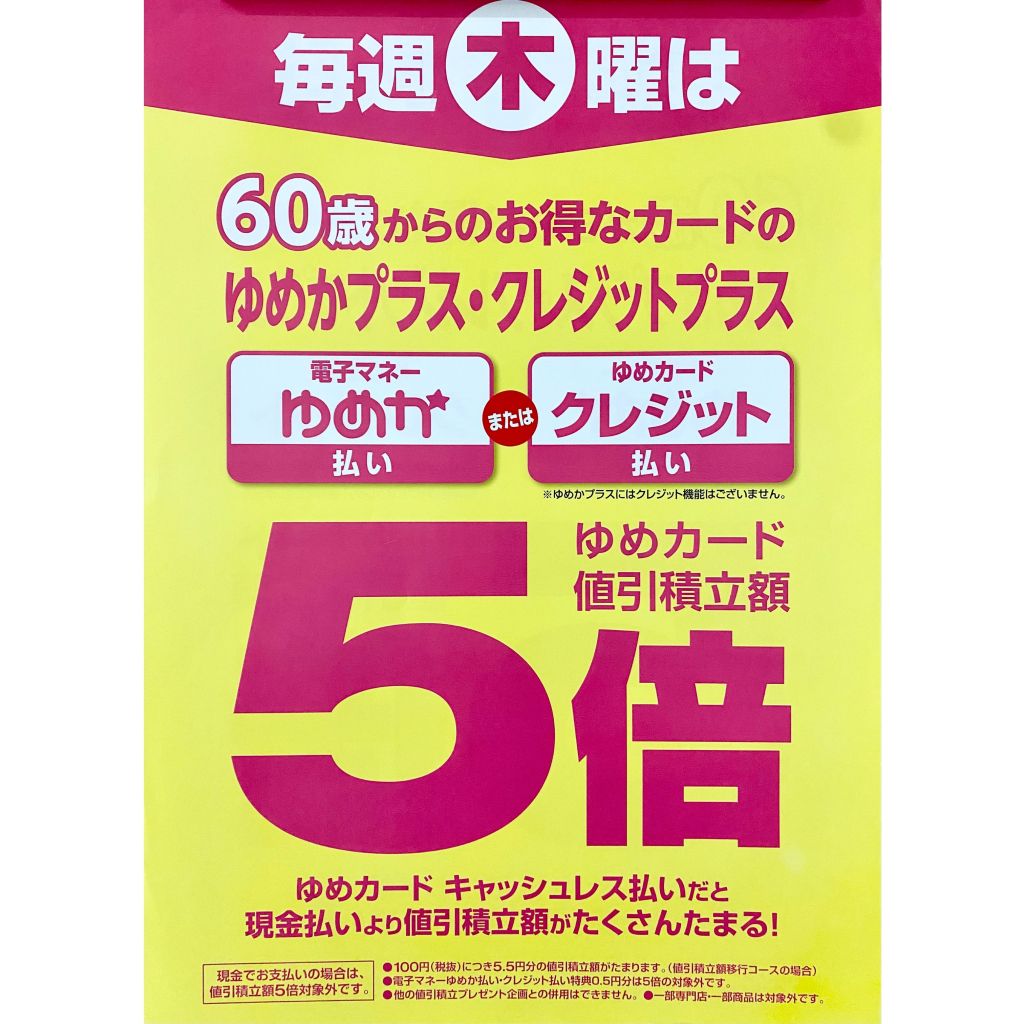 木曜日はゆめかプラス会員様 電子マネーゆめか、またはゆめカードクレジット払いで値引積立額5倍です！｜イベント/キャンペーン｜ゆめタウン三豊｜イズミ・ ゆめタウン公式サイト｜香川県三豊市