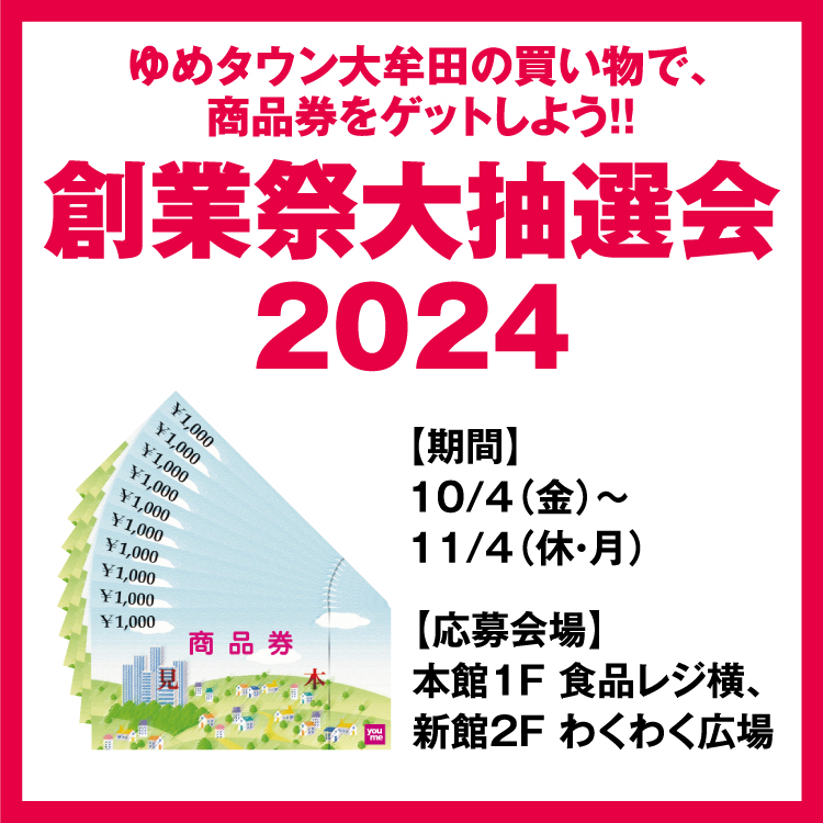 ゆめタウン大牟田の買い物で、商品券をゲットしよう！！ 「創業祭大抽選会2024」｜イベント/キャンペーン｜ゆめタウン大牟田｜イズミ・ゆめタウン 公式サイト｜福岡県大牟田市