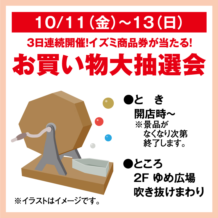 3日連続開催！ イズミ商品券が当たる！ お買い物大抽選会｜イベント/キャンペーン｜ゆめタウン新南陽｜イズミ・ゆめタウン公式サイト｜山口県周南市