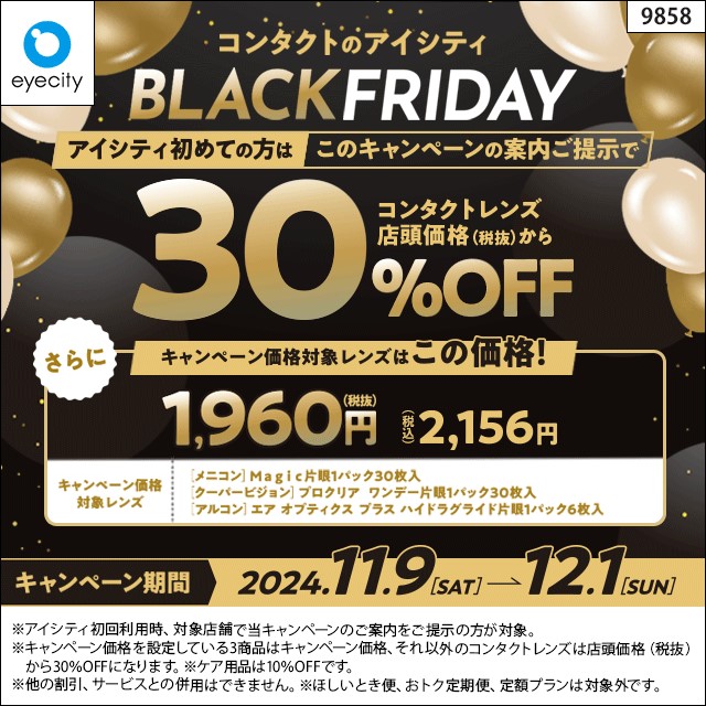 コンタクトのアイシティ BLACKFRIDAY｜アイシティ｜ショップニュース｜ゆめタウン久留米｜イズミ・ゆめタウン公式サイト｜福岡県久留米市