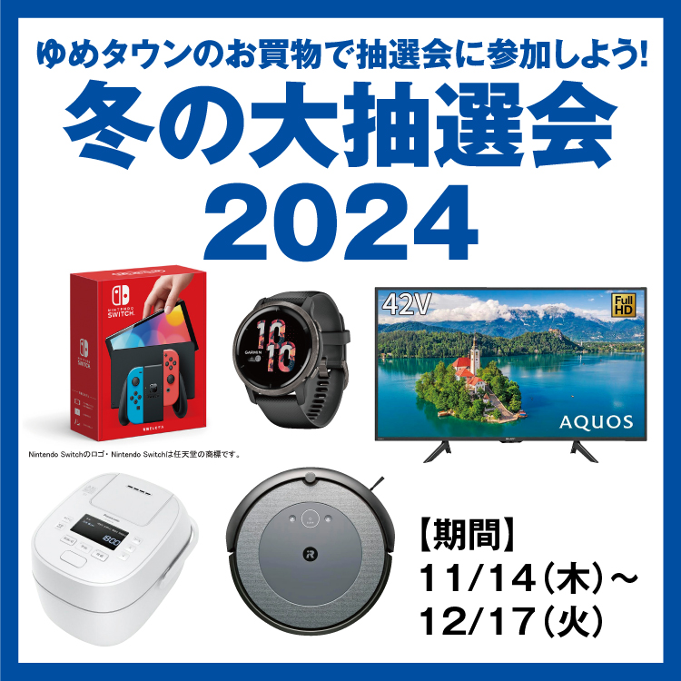 ゆめタウンのお買物で抽選会に参加しよう！ 「冬の大抽選会2024」｜イベント/キャンペーン｜ゆめタウン徳山｜イズミ・ゆめタウン公式サイト｜山口県周南市