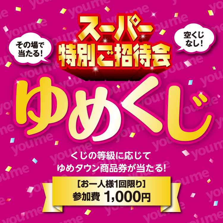 □12月6日(金)限定！『ゆめくじ』を引いてゆめタウン商品券を当てよう！｜イベント/キャンペーン｜ゆめタウン新南陽｜イズミ・ゆめタウン 公式サイト｜山口県周南市