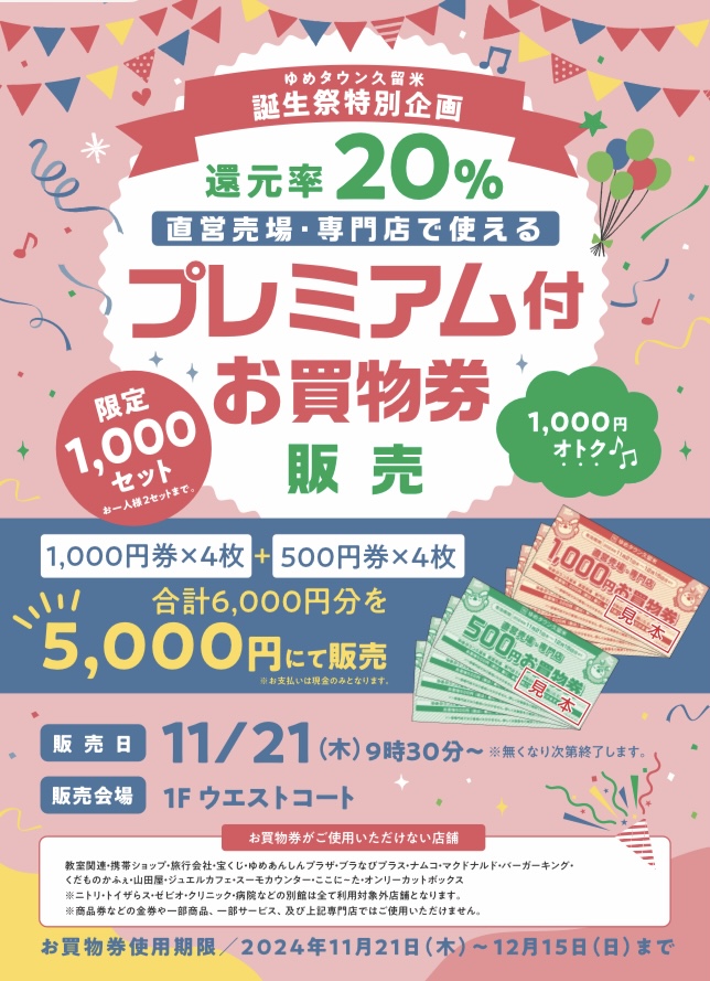 11/21（木）ゆめタウン久留米21周年特別企画！プレミアム付お買物券販売！｜イベント/キャンペーン｜ゆめタウン久留米｜イズミ・ゆめタウン 公式サイト｜福岡県久留米市