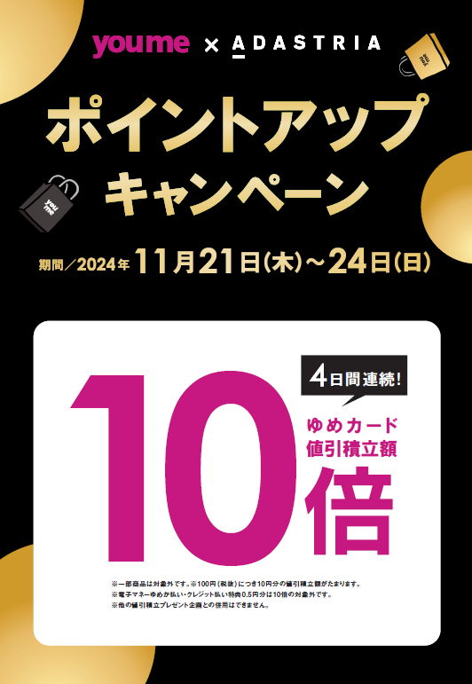 LEPSIM】ゆめカード値引積立額10倍 実施いたします！｜レプシィム｜ショップニュース｜ゆめタウン出雲｜イズミ・ゆめタウン公式サイト｜島根県出雲市