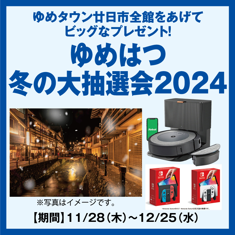 ゆめタウン廿日市全館をあげて ビッグなプレゼント！ 「ゆめはつ冬の大抽選会 2024」｜イベント/キャンペーン｜ゆめタウン廿日市｜イズミ・ゆめタウン 公式サイト｜広島県廿日市市