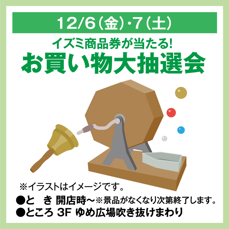 イズミ商品券が当たる！ お買い物大抽選会｜イベント/キャンペーン｜ゆめタウン新南陽｜イズミ・ゆめタウン公式サイト｜山口県周南市