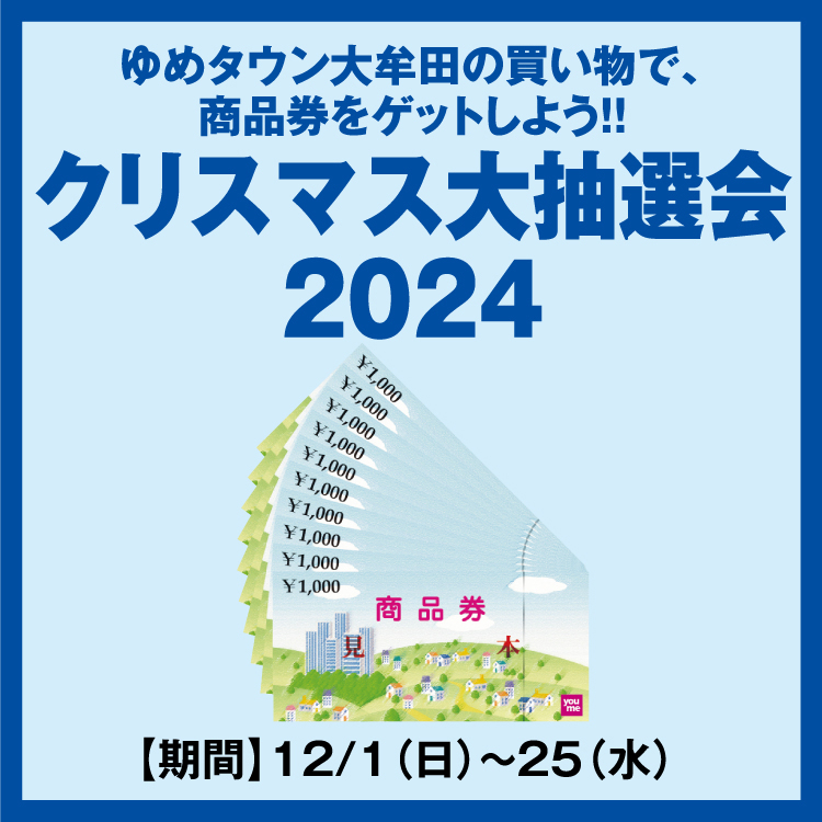 ゆめタウン大牟田の買い物で、商品券をゲットしよう！！ 「クリスマス大抽選会2024」｜イベント/キャンペーン｜ゆめタウン大牟田｜イズミ・ゆめタウン 公式サイト｜福岡県大牟田市