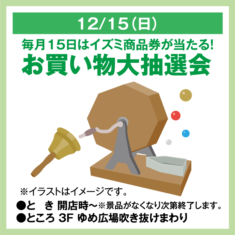 毎月15日はイズミ商品券が当たる！ お買い物大抽選会｜イベント/キャンペーン｜ゆめタウン新南陽｜イズミ・ゆめタウン公式サイト｜山口県周南市