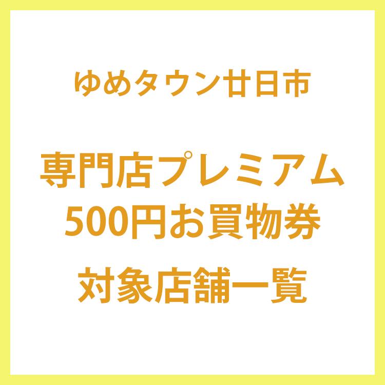 イベント キャンペーン ゆめタウン廿日市 イズミ ゆめタウン公式サイト 広島県廿日市市