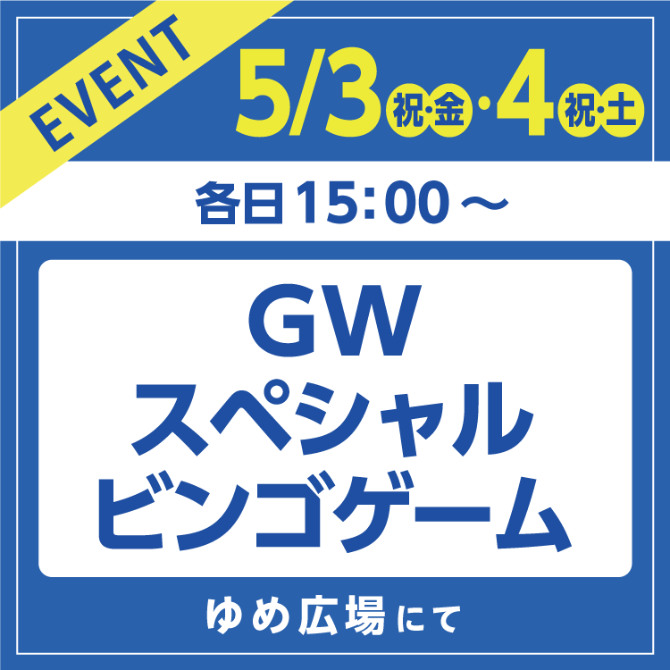 【GW特別企画】『GWスペシャルビンゴゲーム』開催