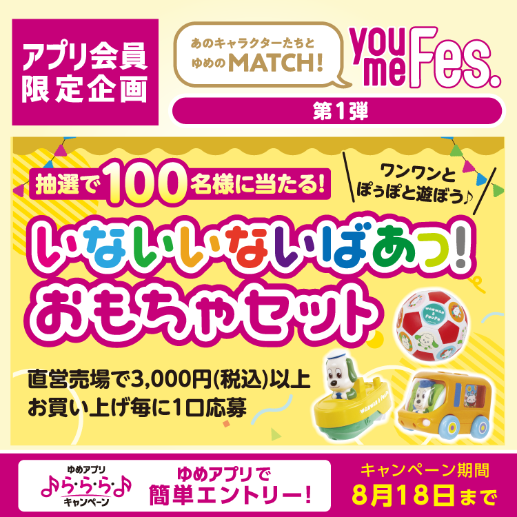 youme Match Fes.【ゆめアプリ ら・ら・らキャンペーン】『いないいないばあっ！おもちゃセット』プレゼント！