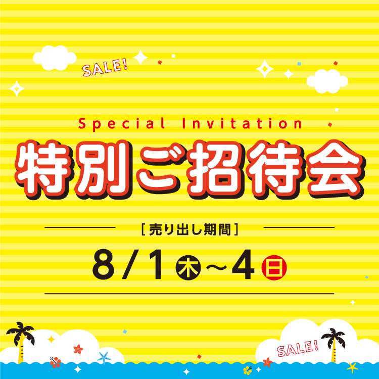 [売り出し期間]8月1日(木曜日)～4日(日曜日) 【専門店】特別ご招待会