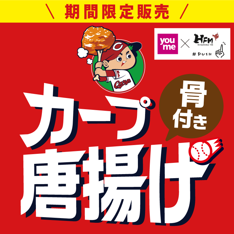 『カープ骨付き唐揚げ』期間限定発売