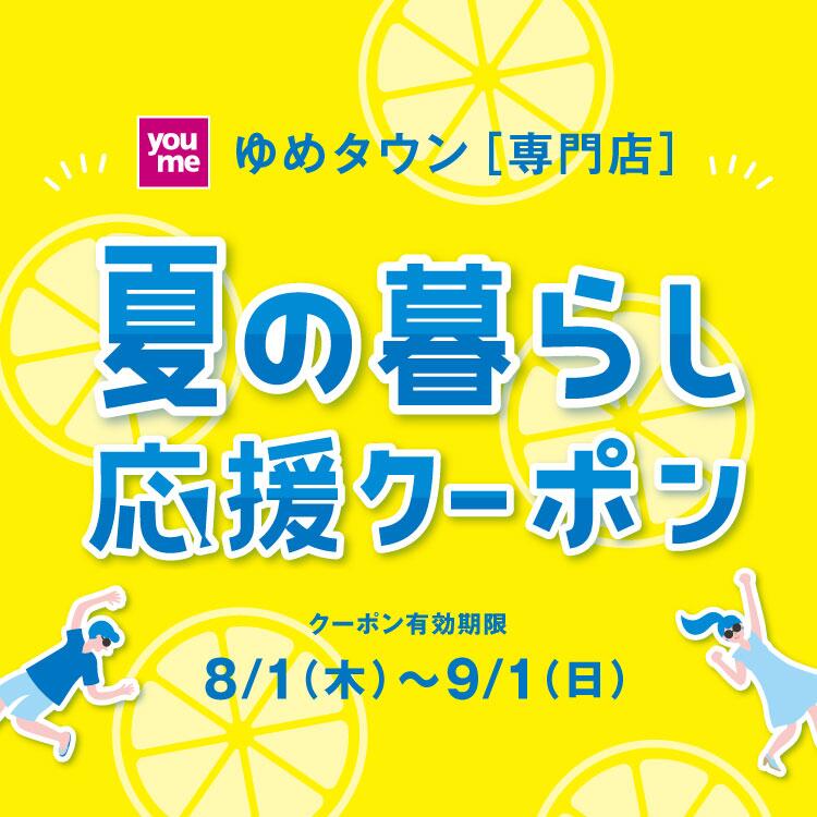 ゆめタウン専門店 夏の暮らし応援クーポン 有効期間は8月1日(木曜日)から9月1日(日曜日)まで