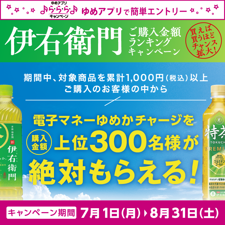 【ゆめアプリら・ら・らキャンペーン】『 伊右衛門 ご購入金額ランキングキャンペーン』