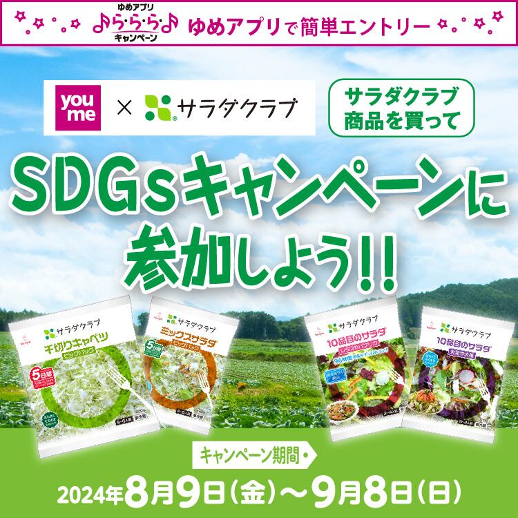 【ゆめアプリ ら・ら・らキャンペーン】youme×サラダクラブ サラダクラブ商品を買って『SDGsキャンペーン』に参加しよう！ キャンペーン期間 2024年8月9日(金曜日)～9月8日(日曜日)