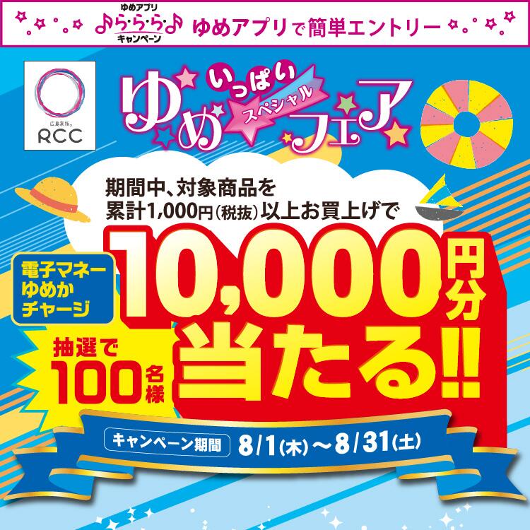 ゆめアプリ ら・ら・らキャンペーン】電子マネーゆめかチャージ10,000円分が当たる！『RCC ゆめいっぱいスペシャルフェア】