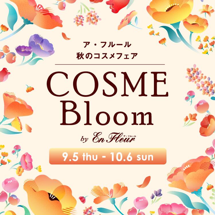 ア・フルール　COSME Bloom byア・フルール　9/5(木)～10/6(日)