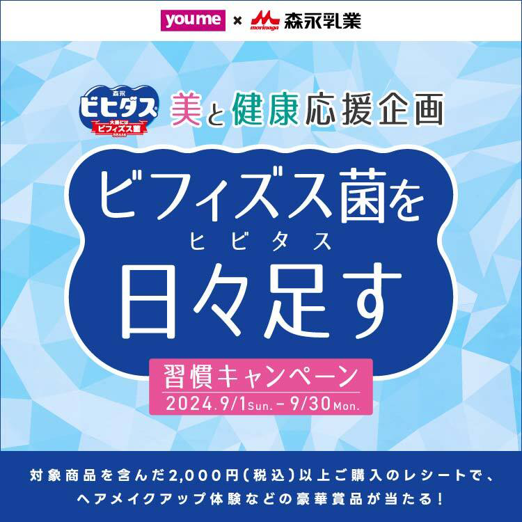 【9月1日(日曜日)～9月30日(月曜日)】youme×森永乳業　美と健康応援企画『ビフィズス菌を日々足す(ヒビタス)習慣キャンペーン』